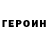 ГЕРОИН белый Nuniverso